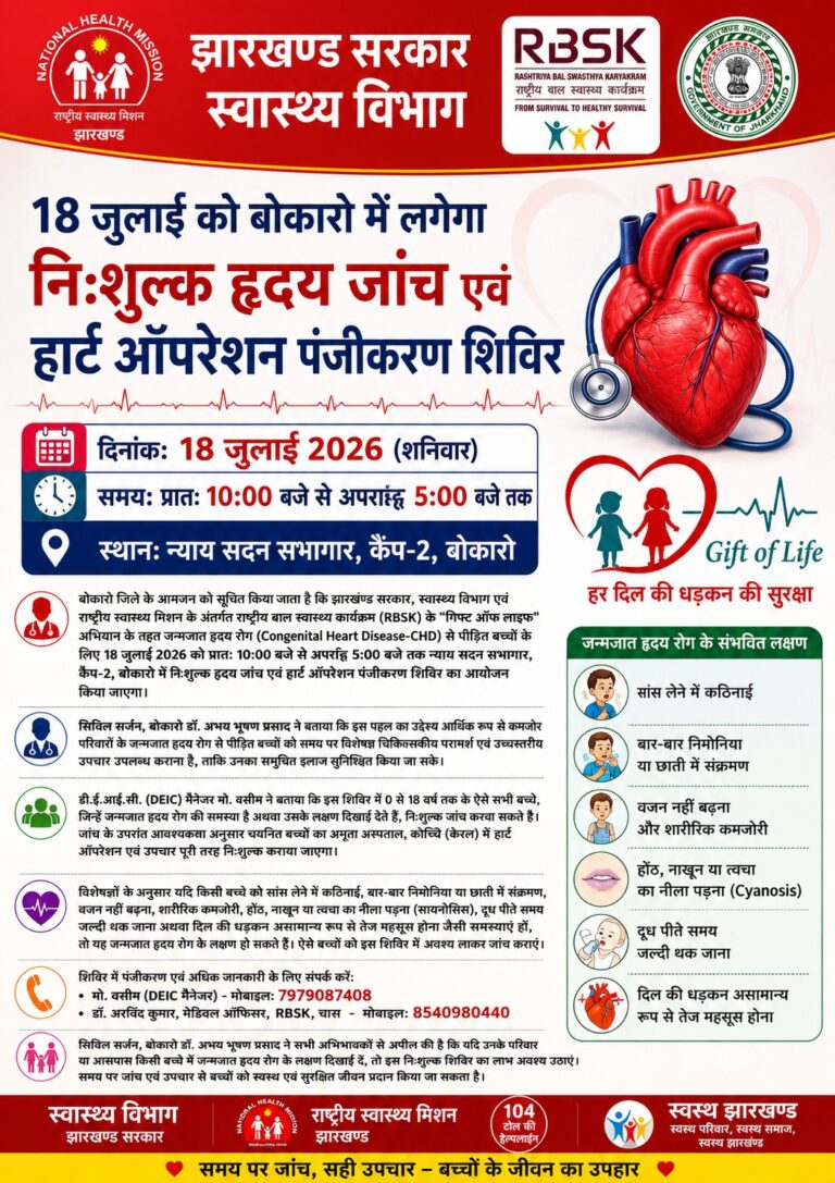 18 जुलाई को बोकारो में लगेगा निःशुल्क हृदय जांच एवं हार्ट ऑपरेशन पंजीकरण शिविर
