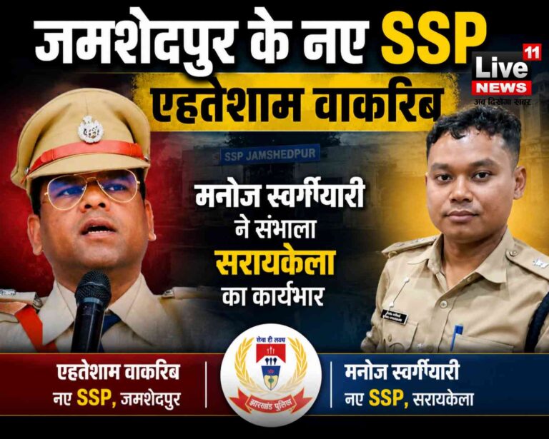 Jharkhand Administrative Reshuffle: Ehtesham Wakarib becomes the new SSP of Jamshedpur, Manoj Swargiari takes charge of Saraikela