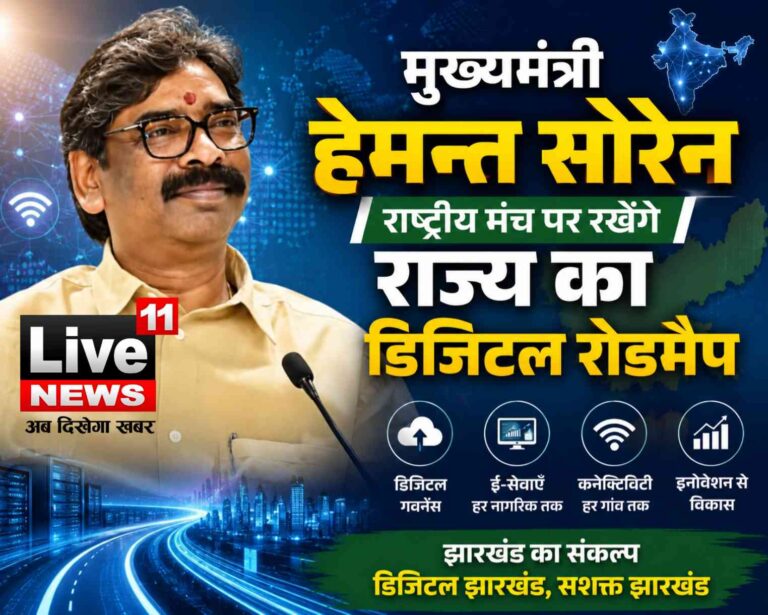 मुख्यमंत्री हेमन्त सोरेन राष्ट्रीय मंच पर रखेंगे राज्य का डिजिटल रोडमैप