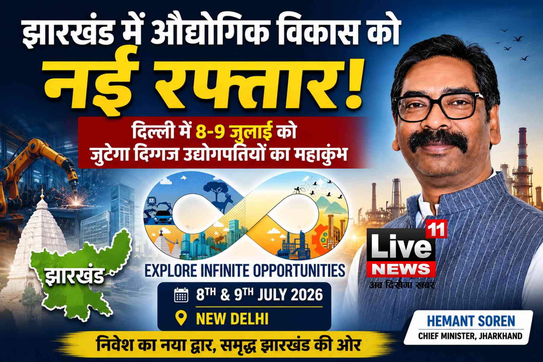 झारखंड में औद्योगिक विकास को नई रफ्तार: दिल्ली में 8-9 जुलाई को जुटेगा दिग्गज उद्योगपतियों का महाकुंभ