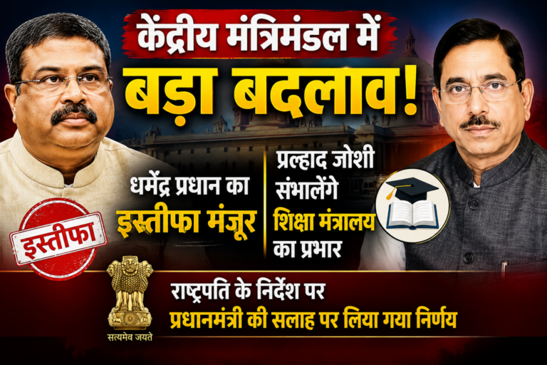 केंद्रीय मंत्रिमंडल में बड़ा बदलाव: धर्मेंद्र प्रधान का इस्तीफा मंजूर, प्रल्हाद जोशी संभालेंगे शिक्षा मंत्रालय का प्रभार